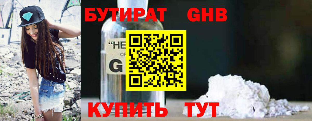 Бутират бутандиол  Вход с VPN  Лабинск 