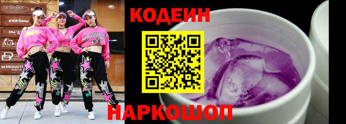 Кодеиновый сироп Lean Purple Drank  Вход с VPN  Codein Purple Drank  Лабинск 